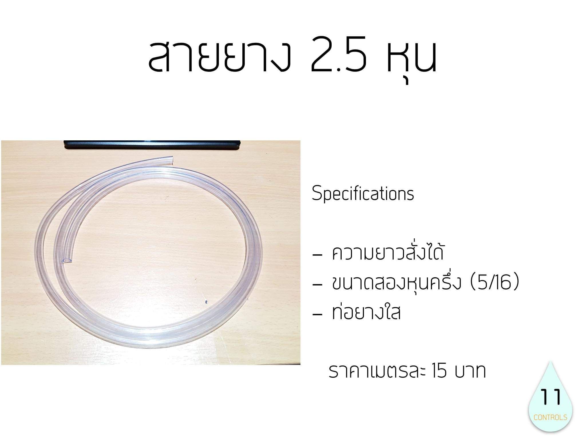 สายยาง 2.5 หุน