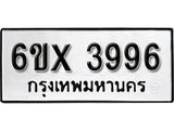รับจองเลขทะเบียนรถ 3996 – หมวดใหม่ (หมวดเก่าเรามีบริการ จากกรมขนส่ง)