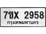 รับจองเลขทะเบียนรถ 2958 – หมวดใหม่ (หมวดเก่าเรามีบริการ จากกรมขนส่ง)