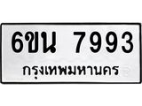 รับจองทะเบียนรถ 7993 หมวดใหม่ 6ขน 7993 ทะเบียนมงคล ผลรวมดี 41