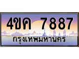ทะเบียนรถ 7887 เลขประมูล ทะเบียนสวย 4ขค 7887 ผลรวมดี 40