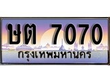 ทะเบียนกราฟฟิค 7070 ทะเบียนสวย, ทะเบียนแท้จากกรมขนส่ง, ษต 7070
