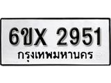 รับจองเลขทะเบียนรถ 2951 – หมวดใหม่ (หมวดเก่าเรามีบริการ จากกรมขนส่ง)