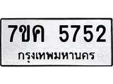 รับจองทะเบียนรถ 5752 หมวดใหม่ 7ขค 5752 ทะเบียนมงคล ผลรวมดี 32
