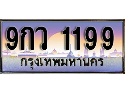 ทะเบียนรถ 1199 ป้ายประมูล – 9กว 1199 ผลรวมดี 26 พร้อมส่งมอบ จากกรมขนส่ง