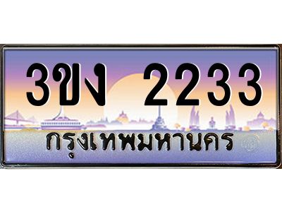ทะเบียนรถ 2233, เลขประมูล ทะเบียนสวย เลขสวยถูกใจ จากกรมขนส่ง – 3ขง 2233