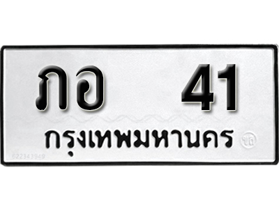 ทะเบียน 41 ทะเบียนรถ 41 – ภอ 41 ทะเบียนรถออนไลน์ จากกรมขนส่ง