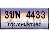 2.ทะเบียนรถ 4433 เลขประมูล ทะเบียนสวย 3ขพ 4433 จากกรมขนส่ง