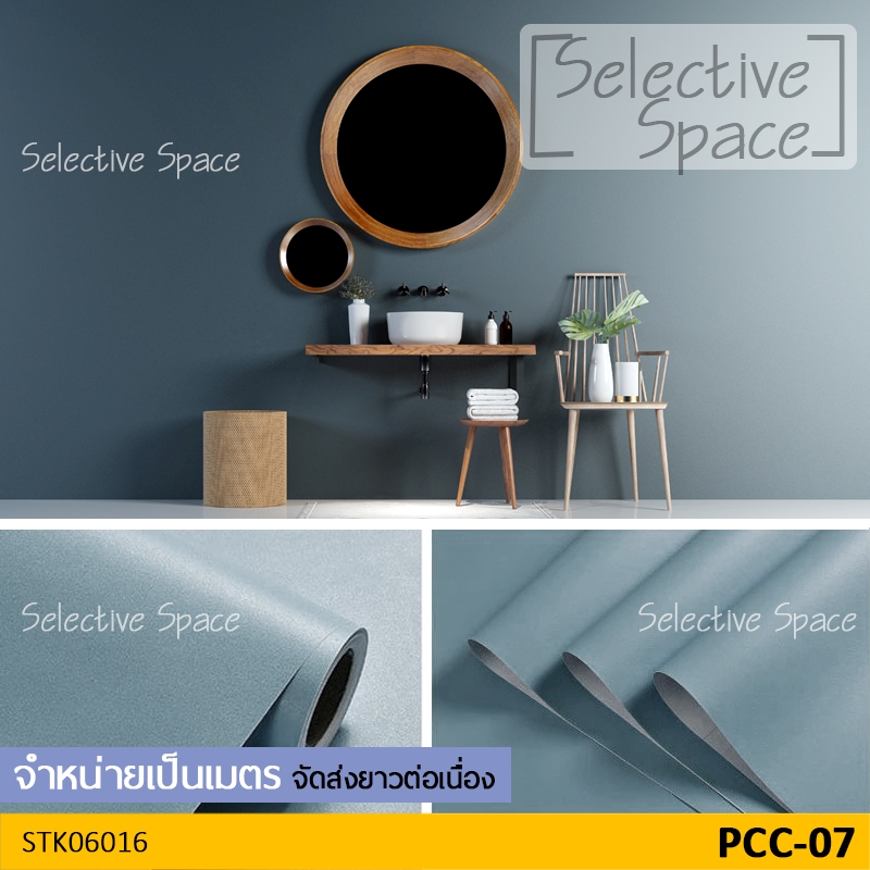 สติ๊กเกอร์สีพื้น แบบด้าน สีทึบ ดูสวยหรู เนื้อดี วอลเปเปอร์มีกาวในตัว DIY รุ่น STK-06016 สี PCC-07