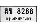 ทะเบียนรถ 8288 ทะเบียนมงคล ฆข 8288 หมวดเก่า