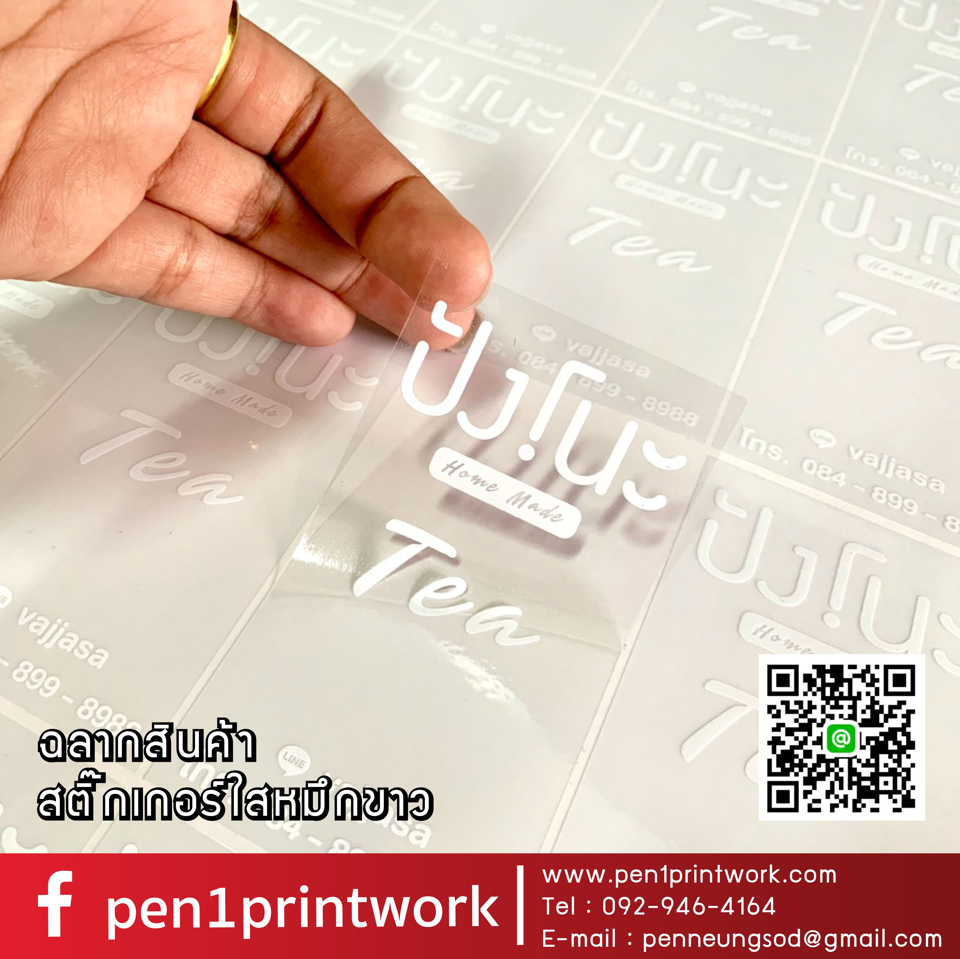 ฉลากสินค้าใสตัวหนังสือขาว สติ๊กเกอร์ใสพิมพ์สีขาว พิมพ์หมึกขาว