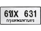 รับจองทะเบียน 631 – ทะเบียนรถเลข 631 หมวดใหม่เลขถูกใจจากกรมขนส่ง