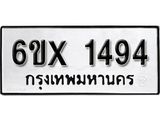 รับจองทะเบียน 1494 – ทะเบียนรถเลข 1494 หมวดใหม่เลขถูกใจจากกรมขนส่ง