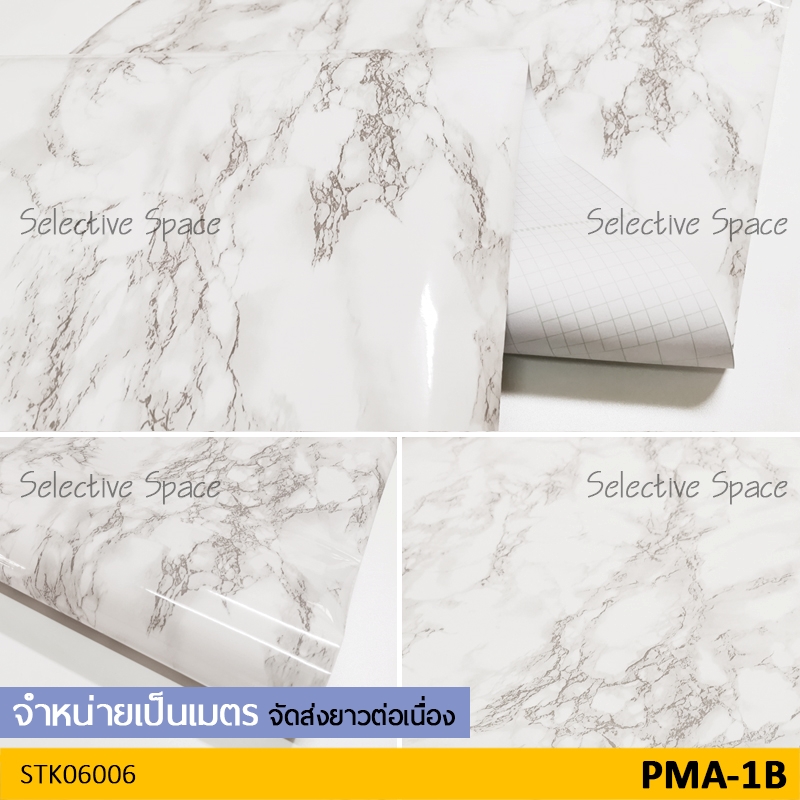 สติ๊กเกอร์ลายหินอ่อน สติ๊กเกอร์ติดผนัง สติกเกอร์ DIY รุ่น STK-06006 สี PMA-1B