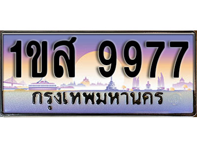 ทะเบียนรถ 9977,ผลรวมดี 42, เลขประมูล ทะเบียนสวย – 1ขส 9977, ทะเบียนประมูล ทะเบียนขนส่ง, 1ขส 9977