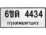 รับจองทะเบียนรถ 4434 หมวดใหม่ 6ขด 4434 ทะเบียนมงคล ผลรวมดี 24