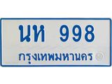 ทะเบียนรถตู้เลข 998 ทะเบียน นห 998 ผลรวมดี 36