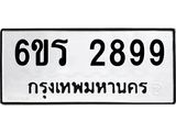 รับจองทะเบียนรถ 2899 หมวดใหม่ 6ขร 2899 ทะเบียนมงคล ผลรวมดี 40