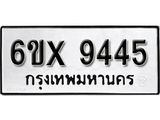 รับจองเลขทะเบียนรถ 9445– หมวดใหม่ (หมวดเก่าเรามีบริการ จากกรมขนส่ง)