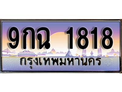 ทะเบียนรถ 1818 ป้ายประมูล – 9กฉ 1818 พร้อมส่งมอบ จากกรมขนส่ง