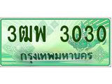 ทะเบียนรถกระบะ 3030 - เลขประมูลสวย นำใส่รถกระบะ 2 ประตู(แคป) - 3ฒพ 3030