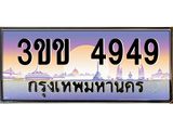 ทะเบียนรถหมวดพิเศษ 3ขข 4949 เลขประมูล ทะเบียนสวย 4949 จากกรมขนส่ง