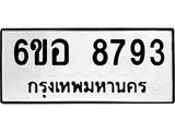รับจองทะเบียนรถ 8793 หมวดใหม่ 6ขอ 8793 ทะเบียนมงคล ผลรวมดี 41