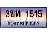2.ทะเบียนรถ 1515 เลขประมูล ทะเบียนสวย 3ขพ 1515 จากกรมขนส่ง