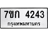 รับจองทะเบียนรถ 4243 หมวดใหม่ 7ขก 4243 ทะเบียนมงคล ผลรวมดี 23