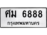 ผลรวมดี 42 ทะเบียนรถ 6888 ทะเบียนมงคล นำโชค - ทะเบียนจากกรมขนส่ง - ศม 6888