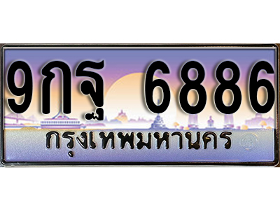 ทะเบียนรถ 6886 ป้ายประมูล – 9กฐ 6886 พร้อมส่งมอบ จากกรมขนส่ง