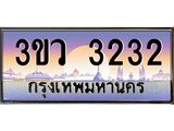 ทะเบียนรถ 3232 เลขประมูล ทะเบียนสวย 3ขว 3232 จากกรมขนส่ง