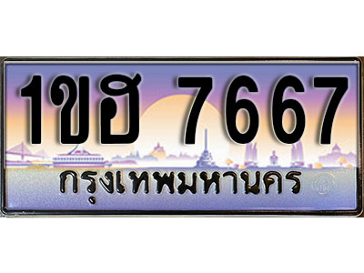 ทะเบียนประมูล 7667, ทะเบียนรถ 7667 – 1ขฮ 7667,ทะเบียนมงคลเลขสวย จากกรมขนส่งฯ, 1ขฮ 7667