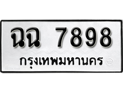 ทะเบียนรถ 7898 ทะเบียนเลขมงคล เลขนำโชค – ฉฉ 7898 ผลรวมดี 42 จากกรมขนส่ง