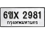 รับจองเลขทะเบียนรถ 2981 – หมวดใหม่ (หมวดเก่าเรามีบริการ จากกรมขนส่ง)