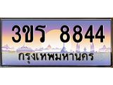 ทะเบียนรถ 8844 เลขประมูล ทะเบียนสวย 3ขร 8844