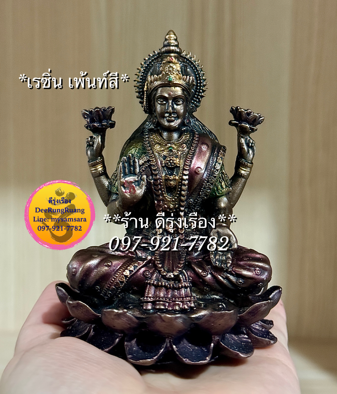 พระแม่ลักษมี ประทับดอกบัว ประทานทรัพย์ (สูง 4 นิ้ว) !!เรซิน เพ้นท์สี..ไม่ใช่ทองเหลือง!!