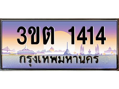 ทะเบียนรถ 1414 ป้ายประมูล – 3ขต 1414 พร้อมส่งมอบ จากกรมขนส่ง