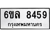 รับจองทะเบียนรถ 8459 หมวดใหม่ 6ขล 8459 ทะเบียนมงคล ผลรวมดี 40