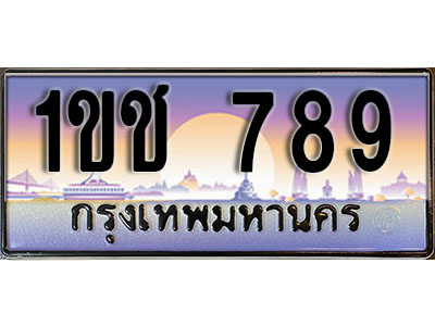 เลขทะเบียน 789 ป้ายประมูล – 1ขช 789 พร้อมส่งมอบ ในราคาพิเศษ (4)