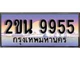 ทะเบียนกราฟฟิค 9955 ทะเบียนสวย, อยากได้ทะเบียน ทะเบียนแท้จากกรมขนส่ง, 2ขน 9955