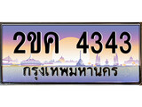 ทะเบียนรถ 4343, เลขประมูล ทะเบียนสวย – 2ขค 4343, ทะเบียนประมูล ทะเบียนขนส่ง, 2ขค 4343