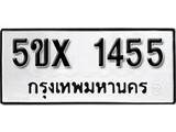 รับจองทะเบียน 1455 – ทะเบียนรถเลข 1455 หมวดใหม่เลขถูกใจจากกรมขนส่ง