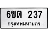 รับจองทะเบียนรถ 237 หมวดใหม่ 6ขต 237 ทะเบียนมงคล ผลรวมดี 23