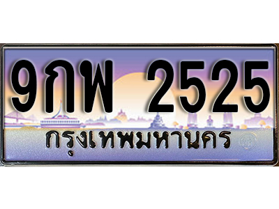 ทะเบียนรถ 2525 ป้ายประมูล – 9กพ 2525 ผลรวมดี 32 พร้อมส่งมอบ จากกรมขนส่ง