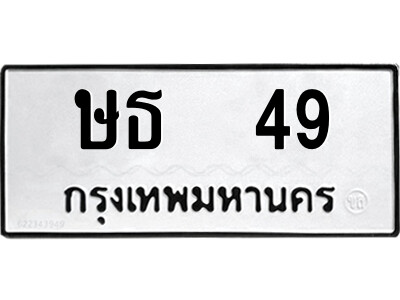 ป้ายทะเบียนรถ 49 ทะเบียนมงคล เลขทะเบียนนำโชค - ษธ 49 จากกรมขนส่ง