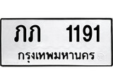 ทะเบียนผลรวมดี 14 เลขมงคล 1191 - ภภ 1191 โดย บริษัท ออนไลน์ขายดี จำกัด,