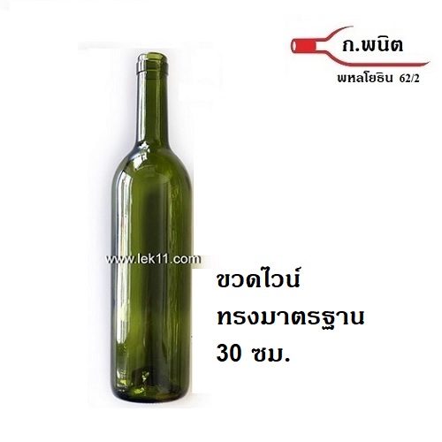 ขวดไวน์ชนิดปากคอร์ก สีเขียวเข้ม 750 มล สินค้านำเข้า ทรง Bordeaux (ราคาต่อกล่องบรรจุ 12 ขวด, ราคานี้ 10 กล่องขึ้นไป)