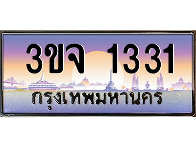 ทะเบียนรถ 1331 ทะเบียนสวย 3ขจ 1331 ผลรวมดี 19