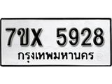 รับจองเลขทะเบียนรถ 5928 – หมวดใหม่ (หมวดเก่าเรามีบริการ จากกรมขนส่ง)